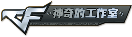 神奇的工作室_三角洲辅助_三角洲科技_CF辅助_穿越火线辅助